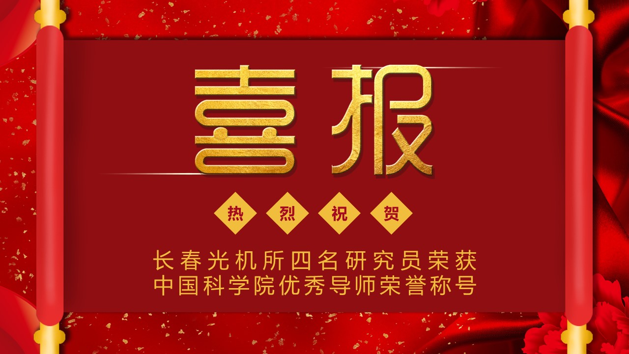 喜報！長春光機所四名研究員榮獲中國科學院優秀導師榮譽稱號
